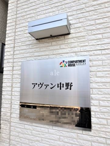 アヴァン中野のその他