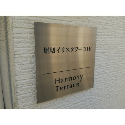 堀切イリスタワー31Fのその他