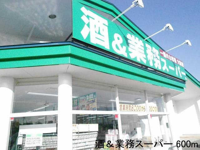 メゾン・アルルの周辺|酒＆業務スーパーまで600m