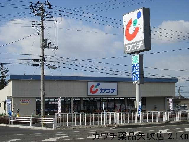 メゾン・アルルの周辺|カワチ薬品矢吹店まで2100m