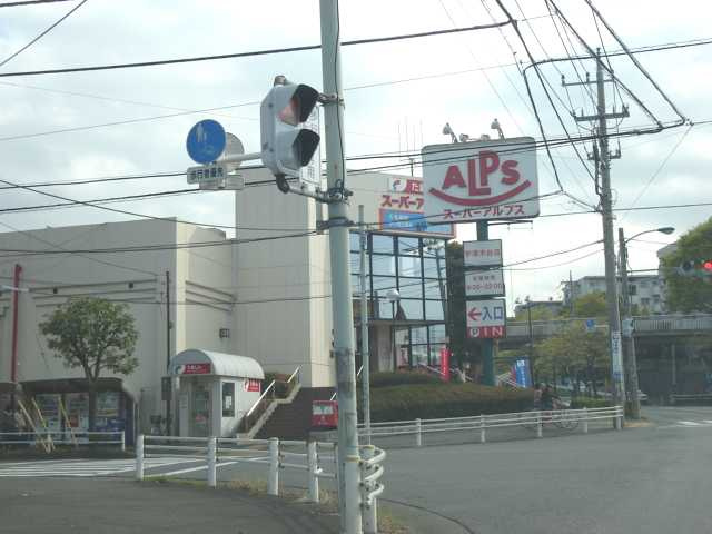 仮）宇津木町アパート新築工事の周辺|スーパーアルプス宇津木台店まで958ｍ