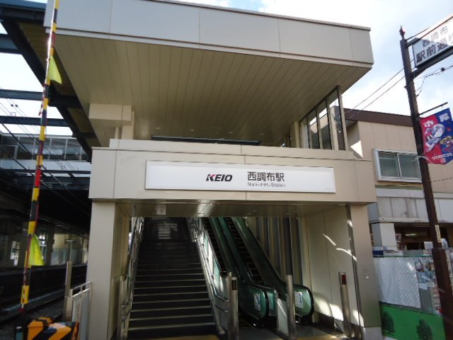 メゾンアルスの周辺|西調布駅(京王　京王線)まで906ｍ