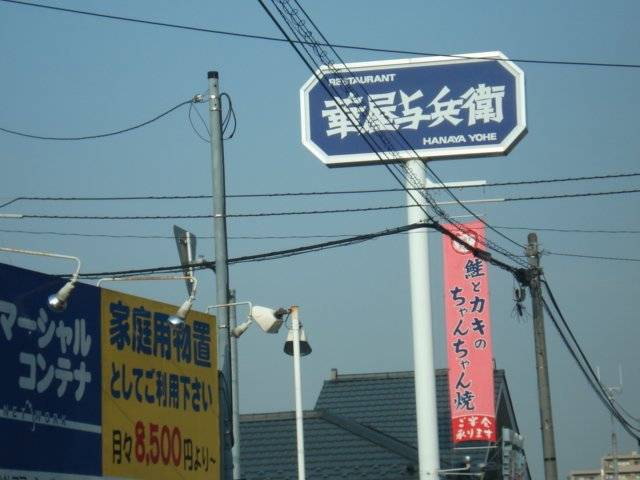 ルピナシオンの周辺|華屋与兵衛日野南平店まで180ｍ