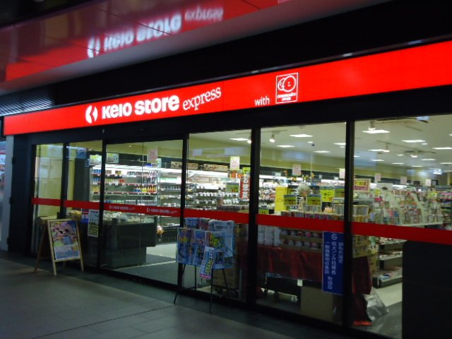 大鈴樹Ⅲ（オオベルジュ）の周辺|京王ストアエクスプレスつつじヶ丘店まで887ｍ