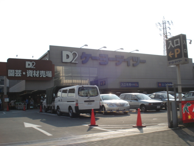 アジュールの周辺|ケーヨーデイツー日野旭が丘店まで1,350ｍ