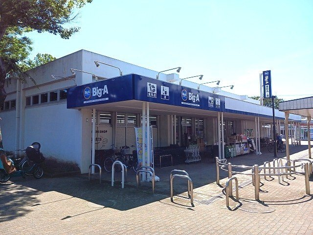 グロウヒルズの周辺|ビッグ・エー清瀬旭が丘団地店まで700m