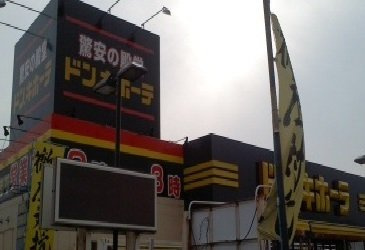 プロヴァンスの周辺|ドンキホーテまで550m