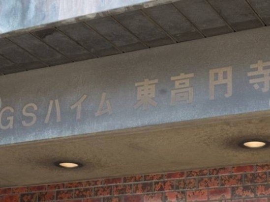 GSハイム東高円寺のその他共用部分