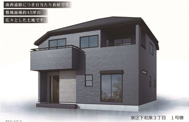 【横浜市泉区下和泉3丁目8-22全1棟新築戸建て】★仲介手数料無料★（下和泉小学校・泉が丘中学校）
