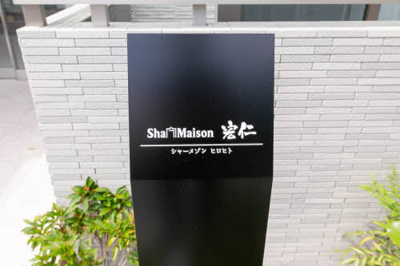 【設備】 | シャーメゾン宏仁