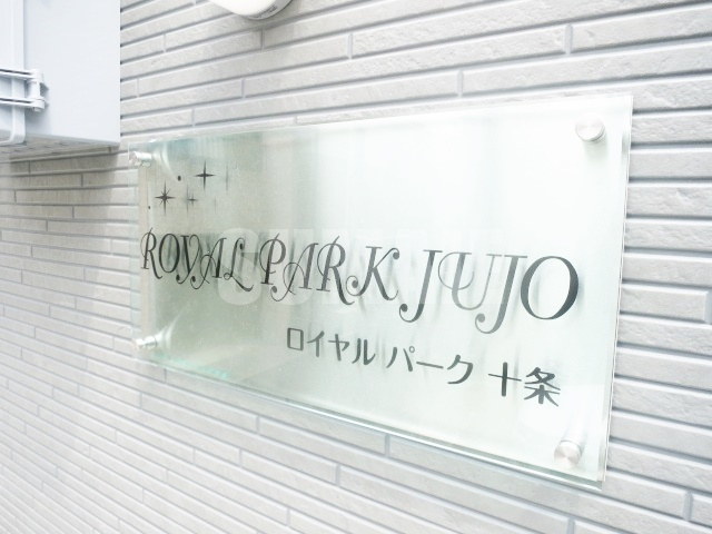 ROYAL PARK JUJOの周辺|ランドマークです☆