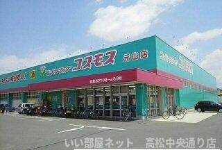 【周辺】 | サンメゾン元山　Ａ | コスモス元山店さんまで490m