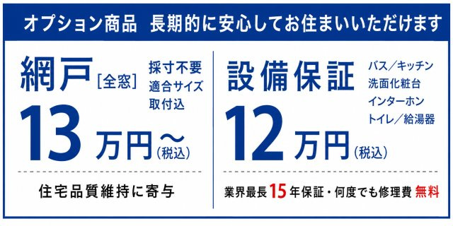羽村市栄町2丁目　新築戸建全3棟のその他|住んでからの快適＆安心をプラス♪全窓網戸や住宅設備の長期保証をご用意！
