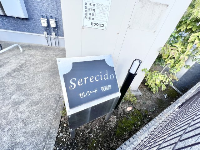 セレシード壱番館のその他