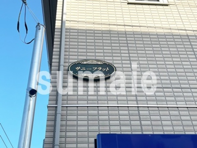 サニーフラットの周辺|ランドマークです。