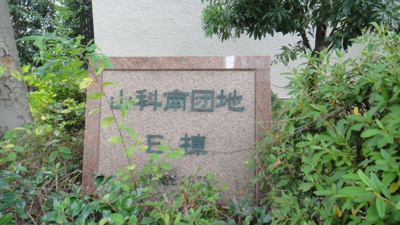 【エントランス】 | 山科南団地E棟