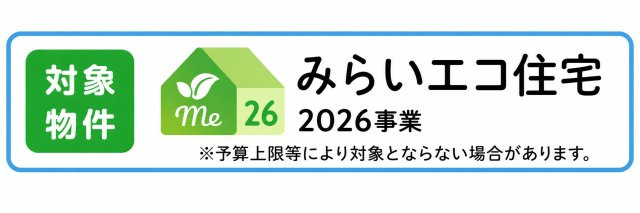 羽村市栄町2丁目　新築戸建全3棟のその他|みらいエコ住宅2026事業対象物件！省エネ性能に優れた、家計にも環境にもやさしい住まい♪