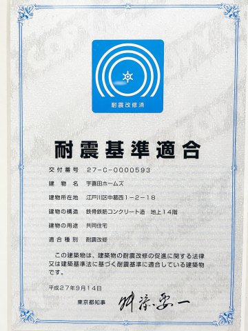 宇喜田ホームズのその他|耐震基準適合証明取得済だからこそ、安心して長く暮らせる価値あるマンションです。