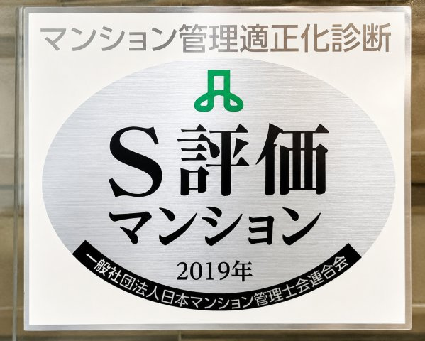 宇喜田ホームズのその他|マンション管理適正化診断「S評価」取得。管理品質の高さが暮らしの安心につながります。