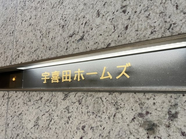 宇喜田ホームズのその他共用部分|手入れの行き届いた館銘板が迎えるマンション。管理体制の良さが伝わります。