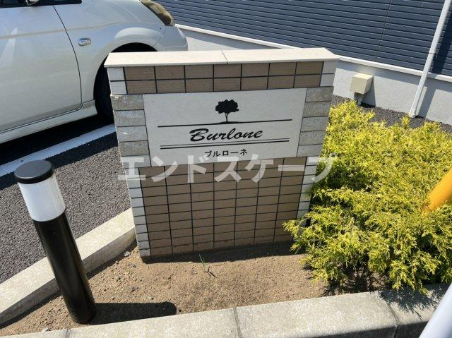ブルローネのその他|高崎、前橋のお部屋探しはエンドスケープまで！お客様の理想お聞かせ下さい♪