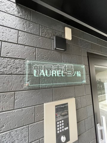 LAUREL三ノ輪のその他|ランドマーク