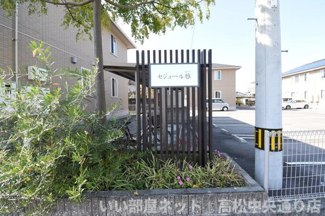 【その他】 | セジュール雅 A棟 | 銘板