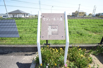  | セジュール六条 A棟 | 銘板