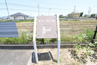  | セジュール六条 A棟 | 銘鈑