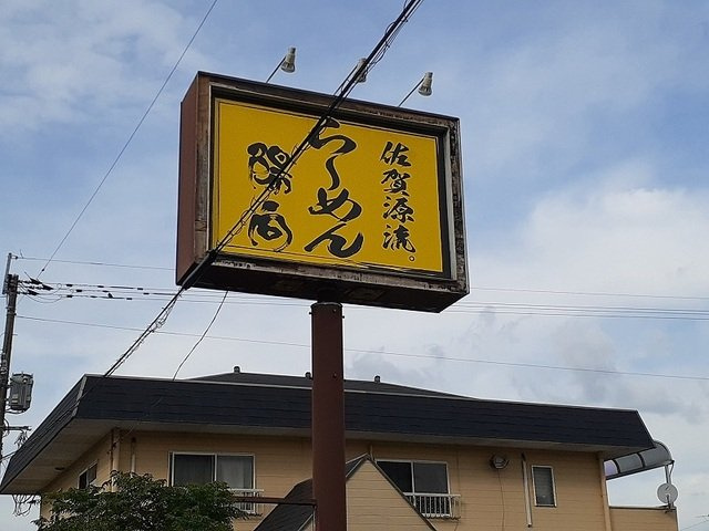 ＦｒａｉｓＶｉｅの周辺|ラーメン陽向　嘉島本店まで270m