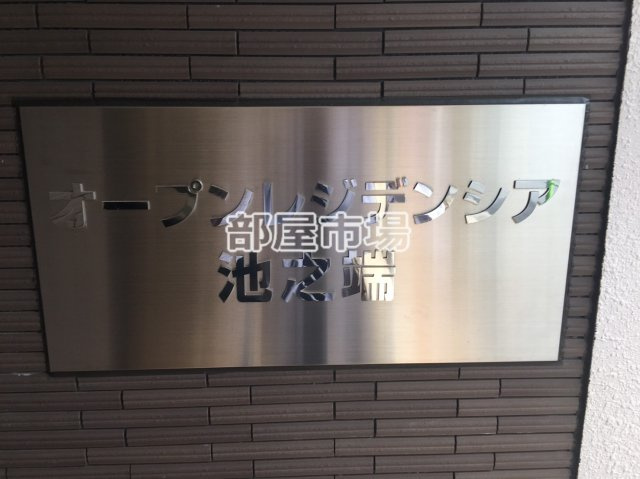 オープンレジデンシア池之端のその他|ランドマーク