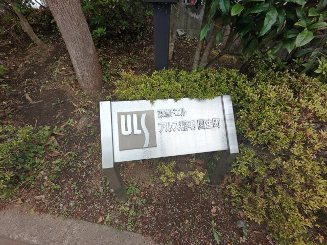 東急ドエル・アルス稲毛園生町の庭