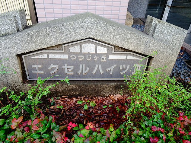 つつじヶ丘エクセルハイツⅢの外観