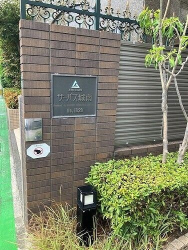 サーパス城南