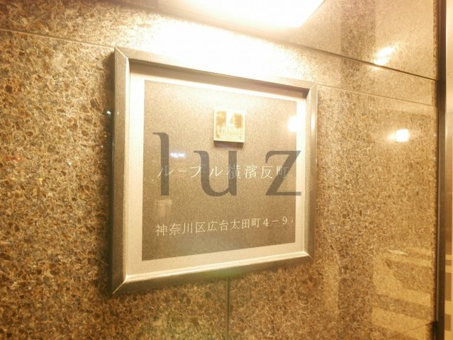 ルーブル横濱反町のその他