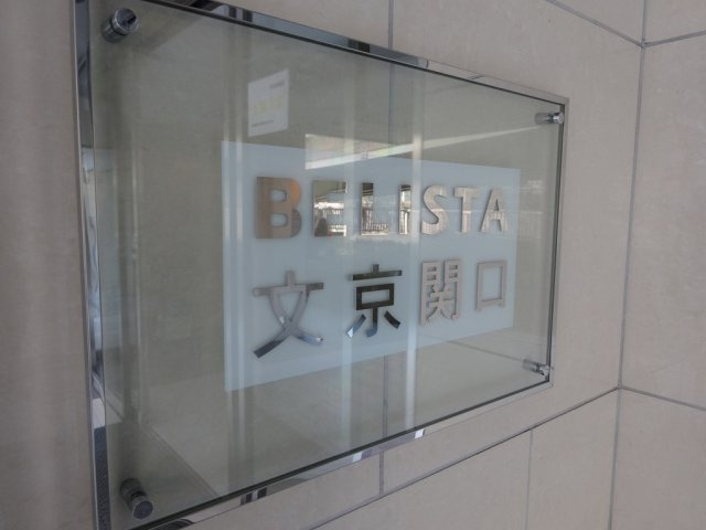 BELISTA文京関口のエントランス