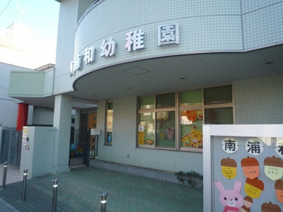 南浦和幼稚園まで550ｍ