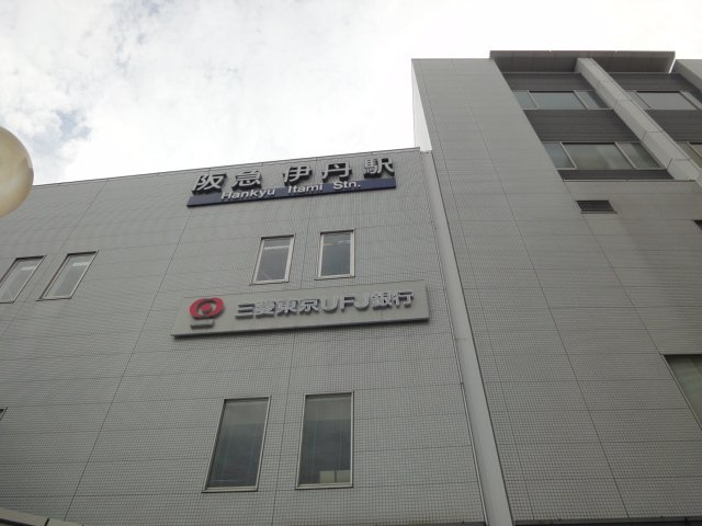ヴェルジュの周辺|伊丹駅(阪急　伊丹線)まで1,345ｍ
