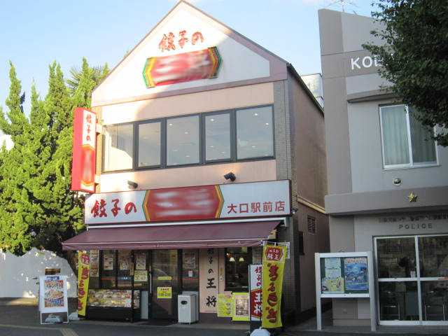 オキザリスの周辺|餃子の王将大口駅前店まで1,126ｍ