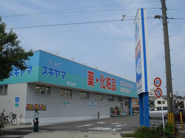 エスタージの周辺|ドラッグスギヤマ西山台店まで844ｍ