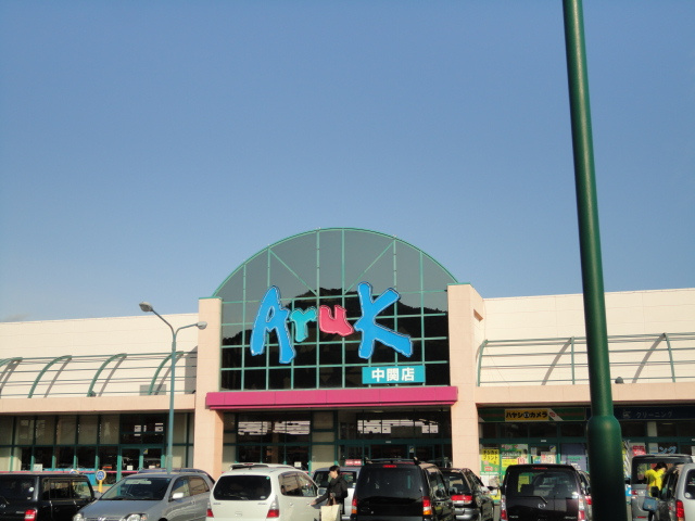 セラ・セゾン・オーチェの周辺|アルク中関店（スーパー）まで810ｍ