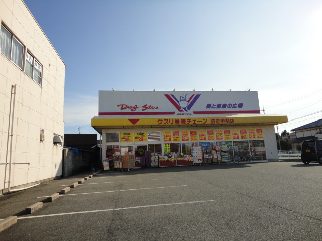 セラ・セゾン・オーチェの周辺|クスリ岩崎チェーン防府中関店（ドラッグストア）まで825ｍ