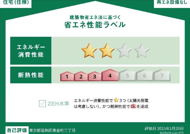 ヴェリテの外観|省エネ性能ラベル