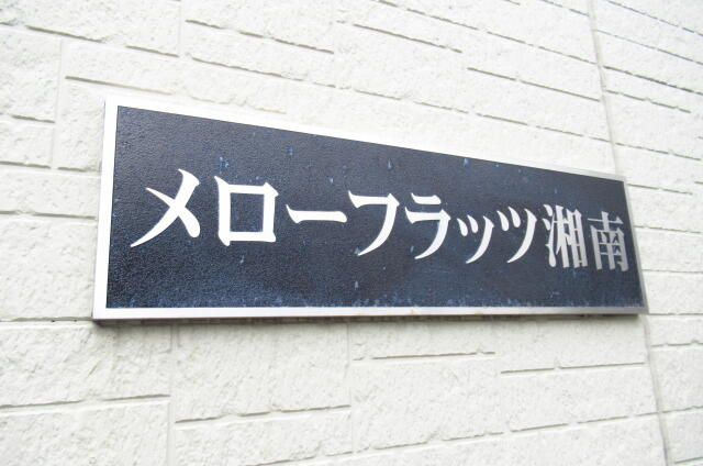 メローフラッツ湘南のその他