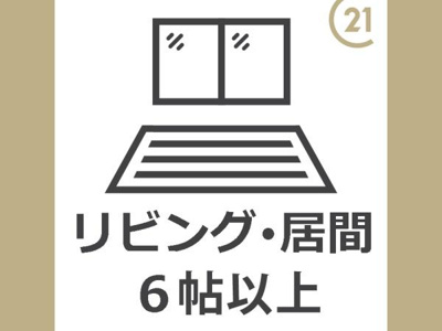 【居間・リビング】 | ヴィレッジ生田