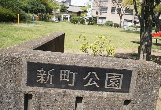 パークサイド砂山の周辺|新町公園まで130m