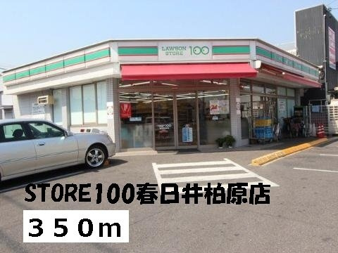 ファミール柏原の周辺|ローソンSTORE100まで350m