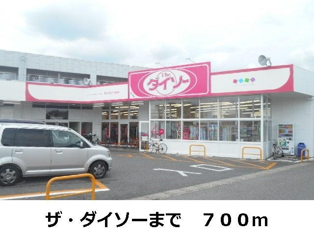 ファミール柏原の周辺|ザ・ダイソーまで700m