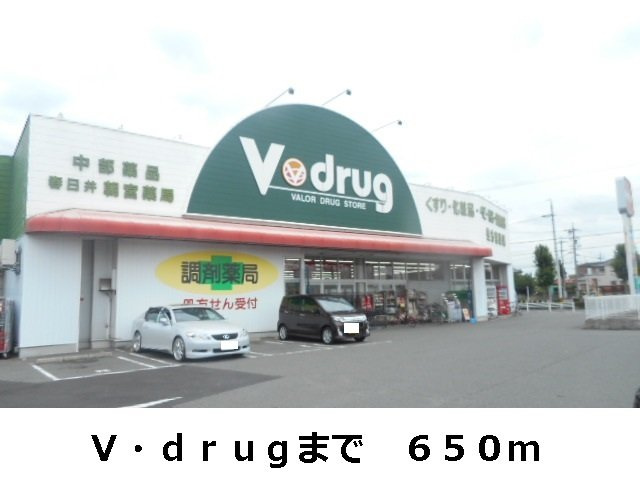 ファミール柏原の周辺|Ｖ・ｄｒｕｇまで650m
