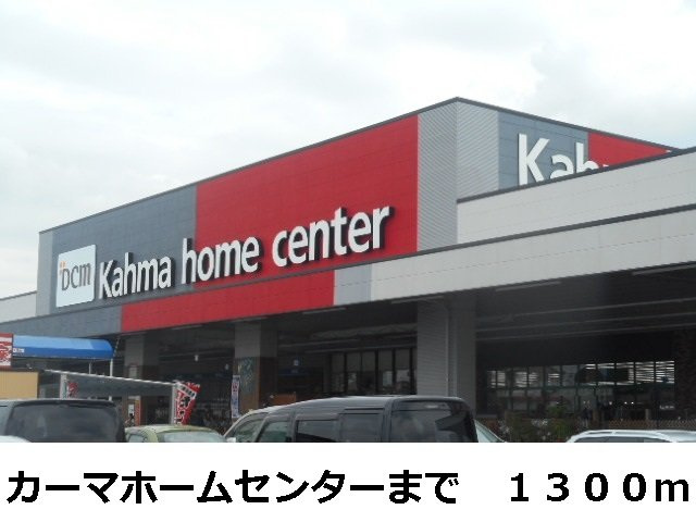 ファミール柏原の周辺|カーマホームセンターまで1300m